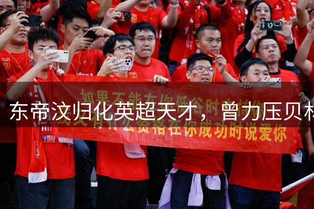 东帝汶归化英超天才，曾力压贝林厄姆成英格兰U15首发
