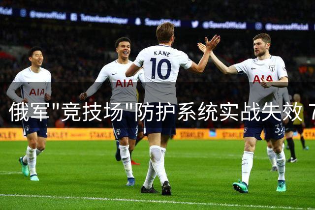 俄军"竞技场"防护系统实战失效 7辆坦克4小时遭摧毁