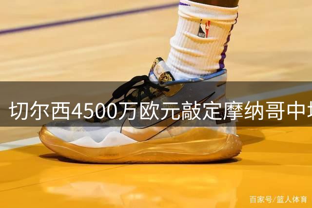 切尔西4500万欧元敲定摩纳哥中场卡马拉转会