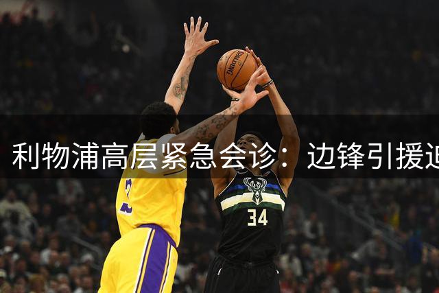 利物浦高层紧急会诊：边锋引援迫在眉睫，防线危机愈演愈烈