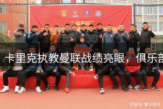卡里克执教曼联战绩亮眼，俱乐部为传奇主帅庆贺45岁生日