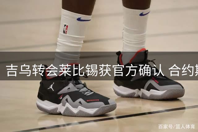吉乌转会莱比锡获官方确认 合约期限至2031年