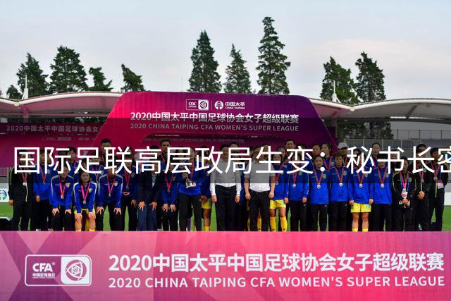国际足联高层政局生变：秘书长密谋逼宫因凡蒂诺