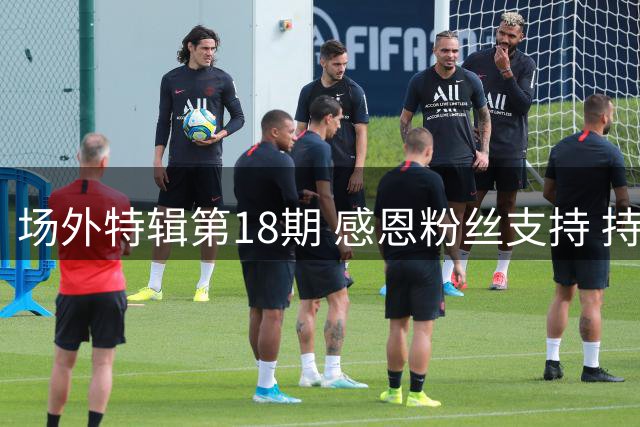 场外特辑第18期 感恩粉丝支持 持续传递欢乐