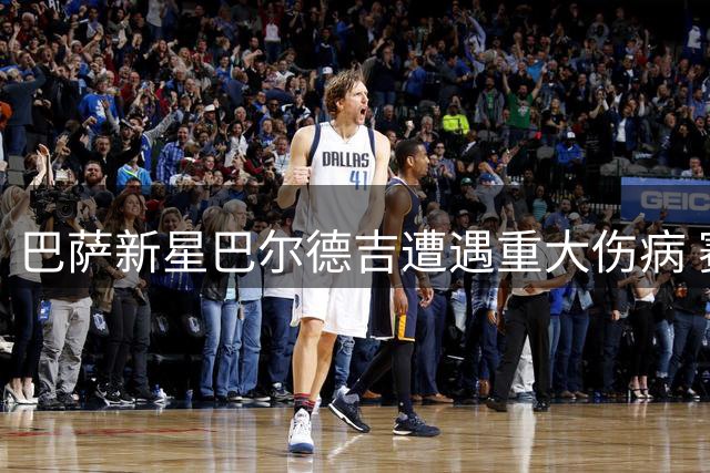 巴萨新星巴尔德吉遭遇重大伤病 赛季或将全部报销