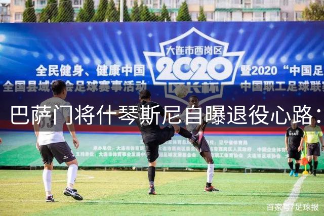 巴萨门将什琴斯尼自曝退役心路：从决意挂靴到重燃战火