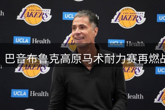 巴音布鲁克高原马术耐力赛再燃战火