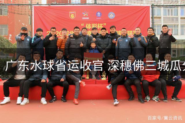 广东水球省运收官 深穗佛三城瓜分奖牌