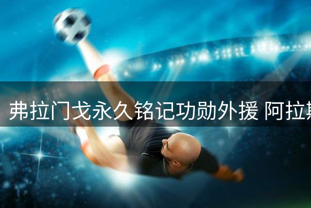 弗拉门戈永久铭记功勋外援 阿拉斯卡埃塔青铜雕像即将落成