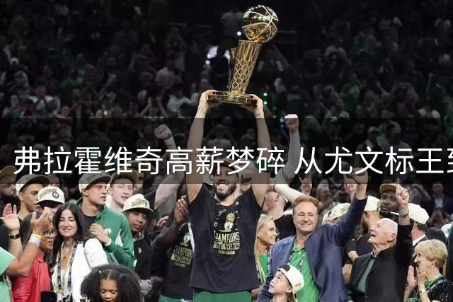 弗拉霍维奇高薪梦碎 从尤文标王到土超的转折内幕