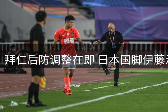 拜仁后防调整在即 日本国脚伊藤洋辉或外租寻求新生