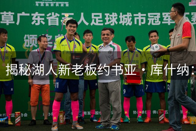 揭秘湖人新老板约书亚·库什纳：特朗普家族联姻背景下的商业新贵