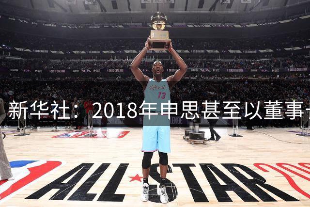 新华社：2018年申思甚至以董事长身份出席了青少年国际足球挑战杯