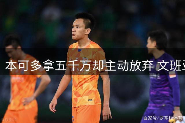 本可多拿五千万却主动放弃 文班亚马：我不想钱毁了夺冠机会