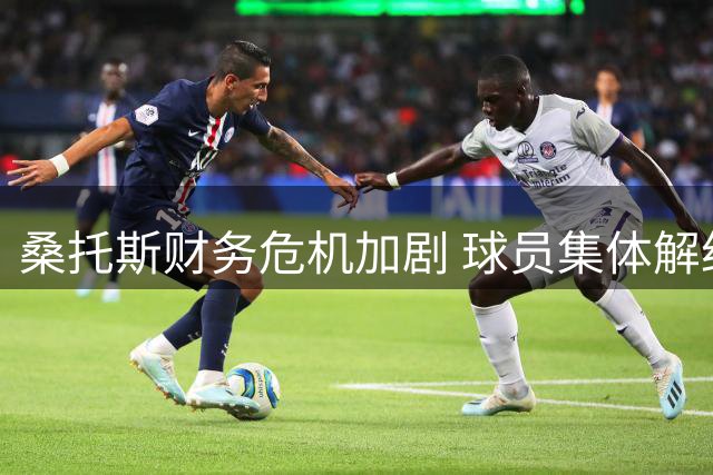 桑托斯财务危机加剧 球员集体解约潮恐致俱乐部崩盘