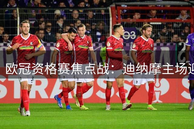 欧冠资格赛焦点战：迪纳摩主场迎战老熟人索皮奇领军的扎尔吉里斯
