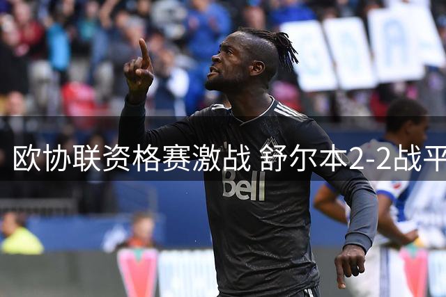 欧协联资格赛激战 舒尔本2-2战平阿贾克斯
