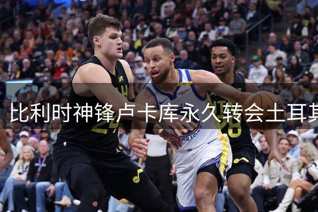 比利时神锋卢卡库永久转会土耳其劲旅