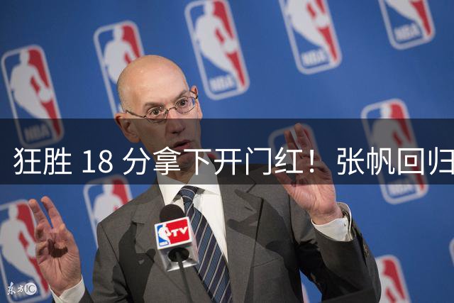 狂胜 18 分拿下开门红！张帆回归首秀轰 18 分，北控新赛季迈出第一步