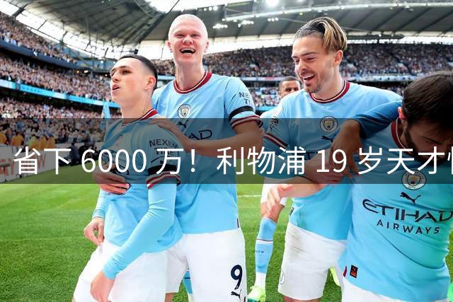 省下 6000 万！利物浦 19 岁天才惊艳爆发，新帅彻底激活宝藏
