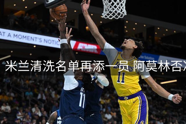 米兰清洗名单再添一员 阿莫林否决埃斯图皮尼安留队计划