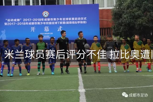 米兰球员赛后评分不佳 拉比奥遭旧主球迷嘘声