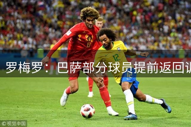 罗梅罗：巴萨部分球员提前返回训练基地，加维已回来好几天