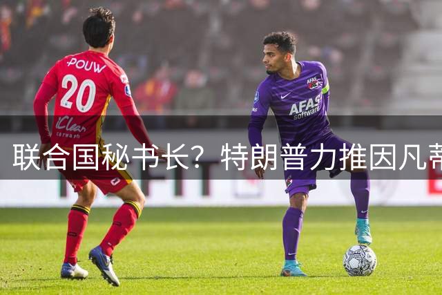 联合国秘书长？特朗普力推因凡蒂诺无用 中俄法英有一票否决权