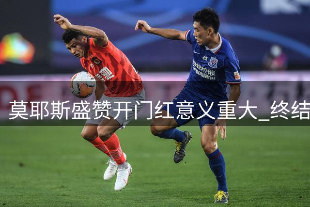 莫耶斯盛赞开门红意义重大 终结两年揭幕战不胜纪录