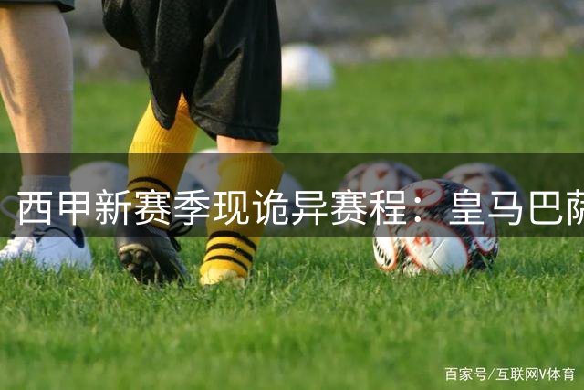 西甲新赛季现诡异赛程：皇马巴萨首轮延期引热议