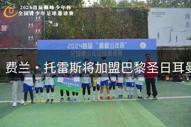 费兰·托雷斯将加盟巴黎圣日耳曼 转会费总额5500万欧元
