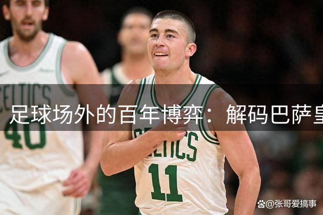 足球场外的百年博弈：解码巴萨皇马德比背后的加泰罗尼亚情结