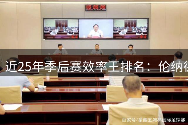 近25年季后赛效率王排名：伦纳德领跑 库里约基奇并列次席