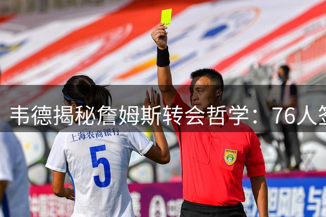 韦德揭秘詹姆斯转会哲学：76人签约暗藏"皇帝"不按常理出牌特质