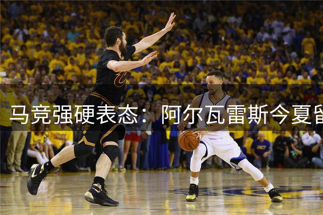 马竞强硬表态：阿尔瓦雷斯今夏留队 巴萨转攻其他目标