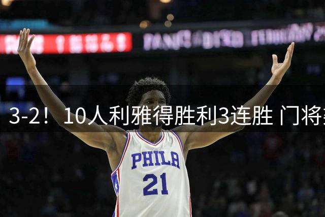 3-2！10人利雅得胜利3连胜 门将染红+C罗半场被换下后连扳3球逆转
