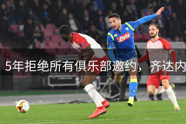 5年拒绝所有俱乐部邀约，齐达内终执掌法国队签下4年合同