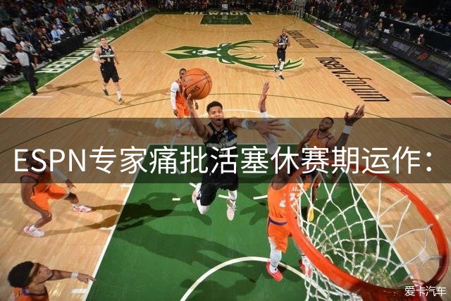 ESPN专家痛批活塞休赛期运作：坎宁安恐将独木难支